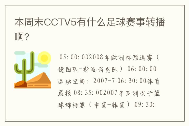 本周末CCTV5有什么足球赛事转播啊?