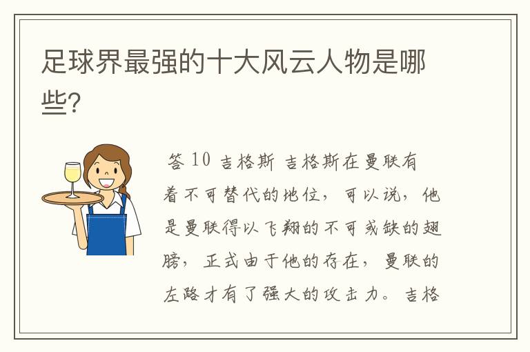 足球界最强的十大风云人物是哪些？