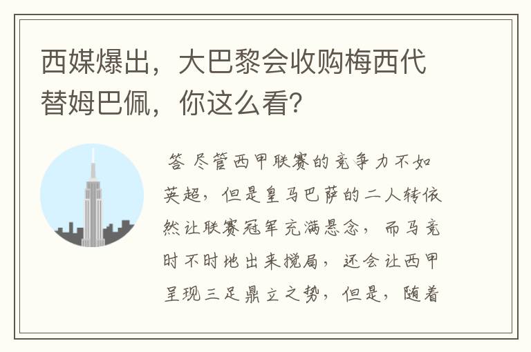 西媒爆出，大巴黎会收购梅西代替姆巴佩，你这么看？