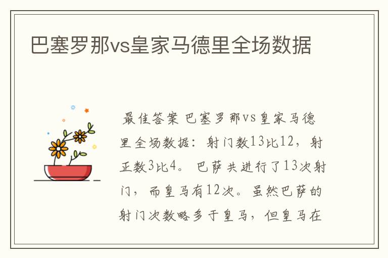 巴塞罗那vs皇家马德里全场数据