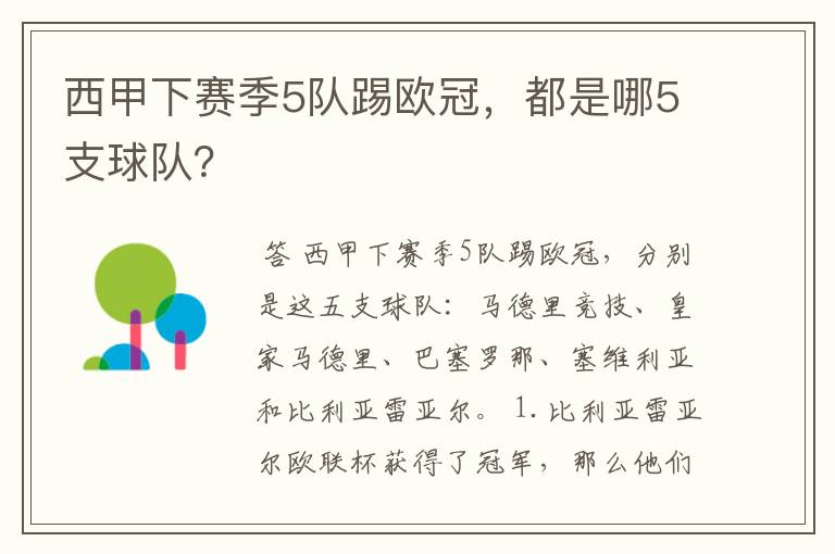 西甲下赛季5队踢欧冠，都是哪5支球队？