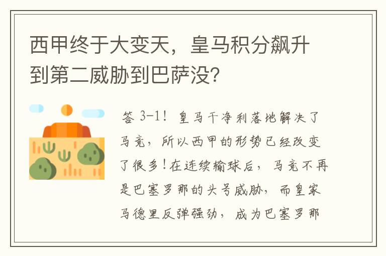 西甲终于大变天，皇马积分飙升到第二威胁到巴萨没？