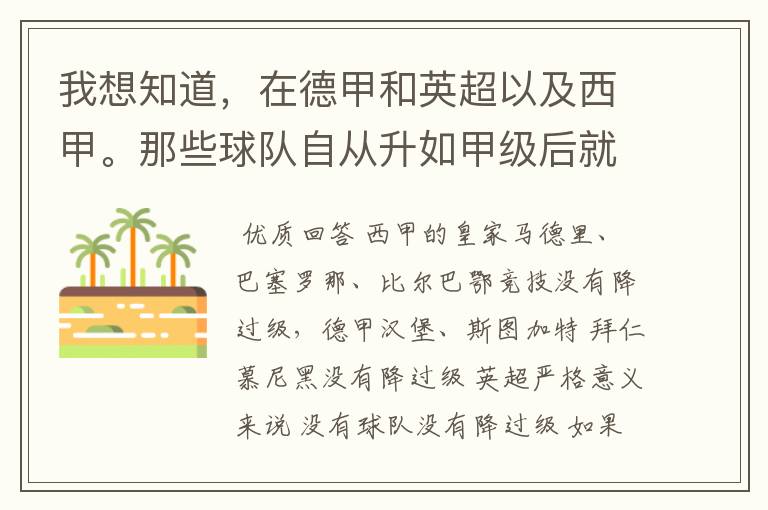 我想知道，在德甲和英超以及西甲。那些球队自从升如甲级后就从没有降过级？