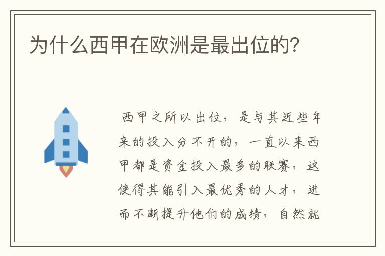 为什么西甲在欧洲是最出位的？