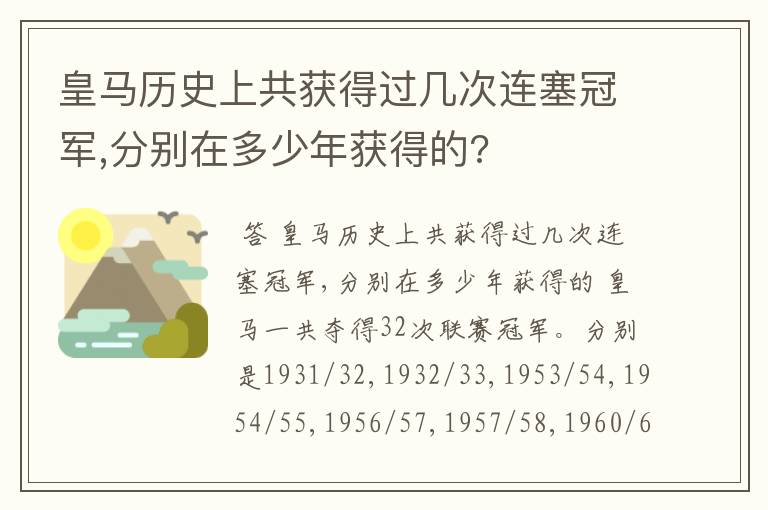 皇马历史上共获得过几次连塞冠军,分别在多少年获得的?