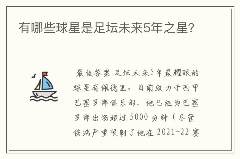 有哪些球星是足坛未来5年之星？