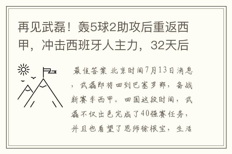 再见武磊！轰5球2助攻后重返西甲，冲击西班牙人主力，32天后首秀