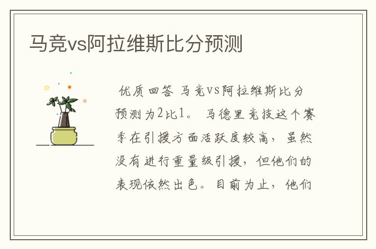 马竞vs阿拉维斯比分预测