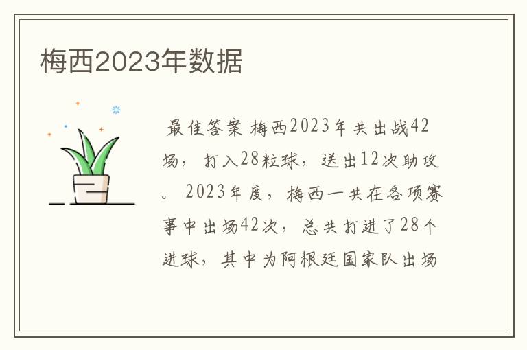 梅西2023年数据