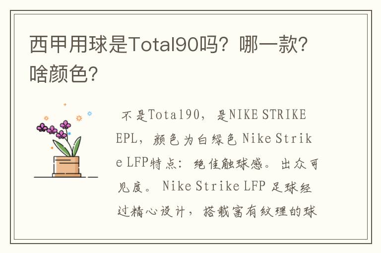 西甲用球是Total90吗？哪一款？啥颜色？