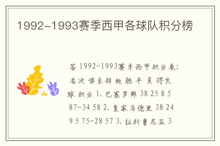 1992-1993赛季西甲各球队积分榜