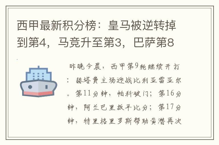 西甲最新积分榜：皇马被逆转掉到第4，马竞升至第3，巴萨第8