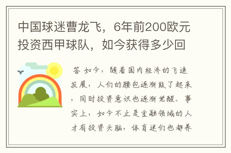 中国球迷曹龙飞，6年前200欧元投资西甲球队，如今获得多少回报？