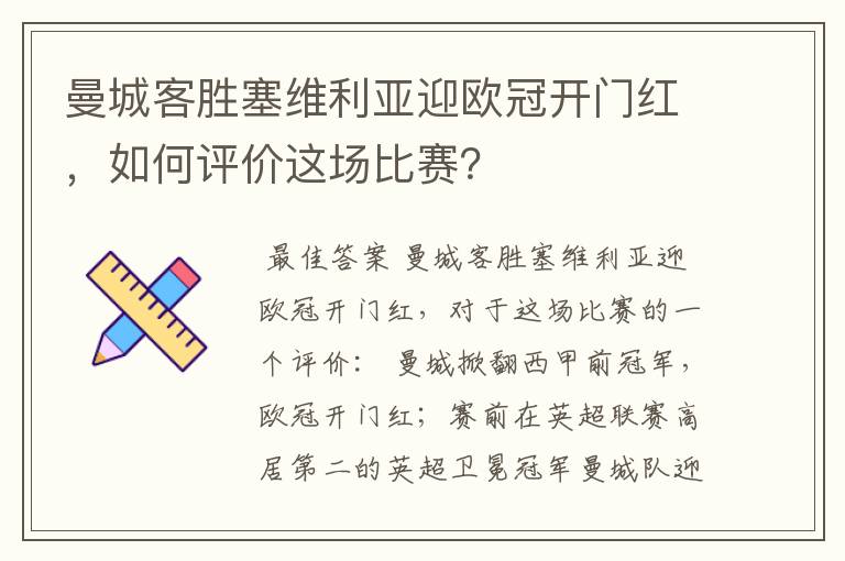 曼城客胜塞维利亚迎欧冠开门红，如何评价这场比赛？