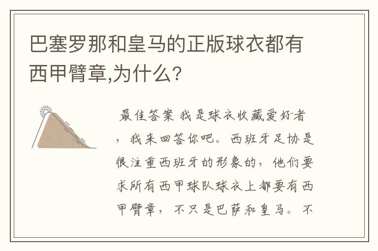 巴塞罗那和皇马的正版球衣都有西甲臂章,为什么?