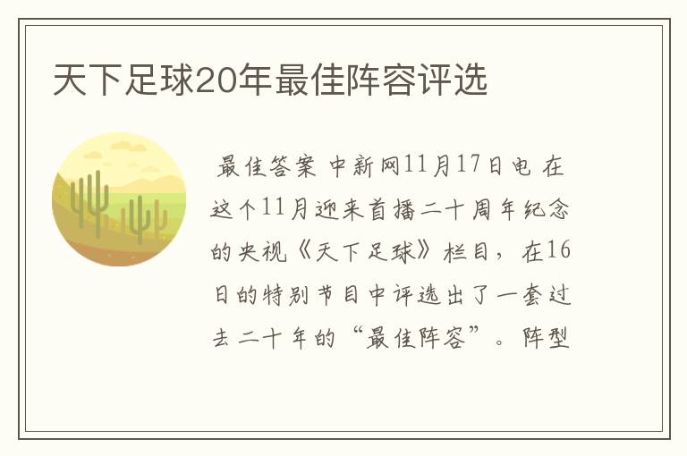 天下足球20年最佳阵容评选