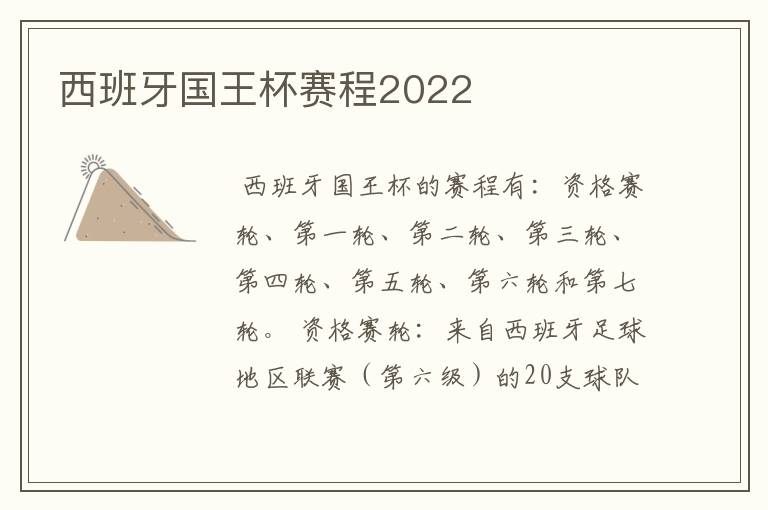 西班牙国王杯赛程2022