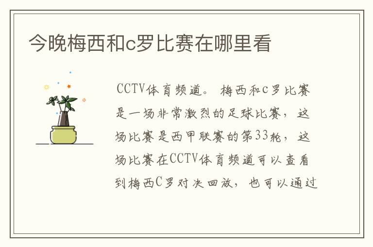 今晚梅西和c罗比赛在哪里看