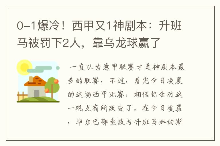 0-1爆冷！西甲又1神剧本：升班马被罚下2人，靠乌龙球赢了