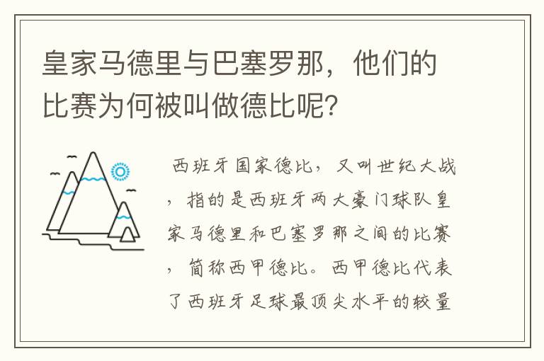 皇家马德里与巴塞罗那，他们的比赛为何被叫做德比呢？