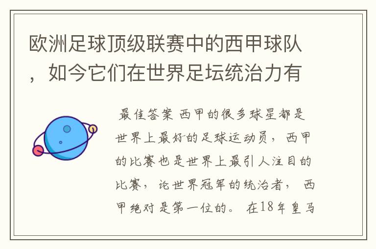 欧洲足球顶级联赛中的西甲球队，如今它们在世界足坛统治力有多强？