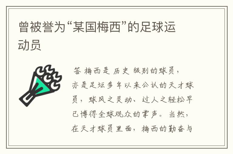 曾被誉为“某国梅西”的足球运动员