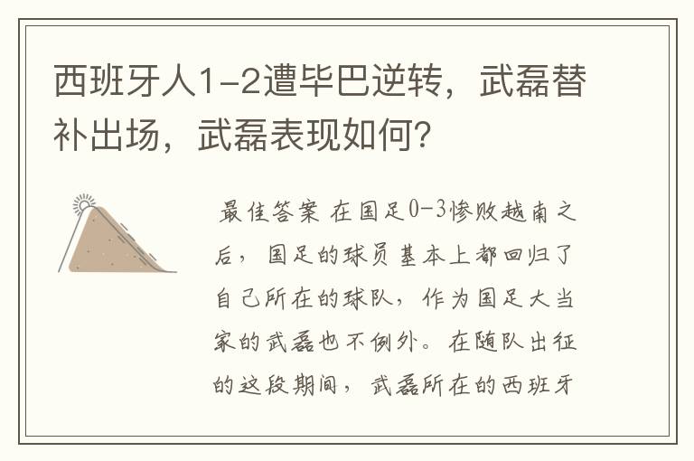 西班牙人1-2遭毕巴逆转，武磊替补出场，武磊表现如何？