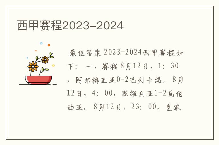 西甲赛程2023-2024