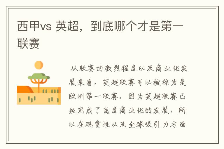 西甲vs 英超，到底哪个才是第一联赛