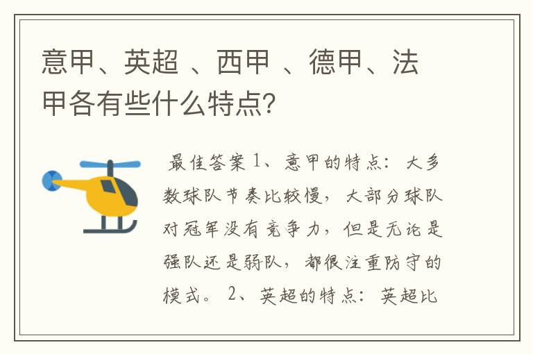 意甲、英超 、西甲 、德甲、法甲各有些什么特点？