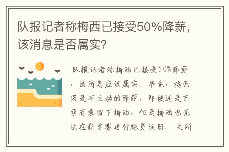 队报记者称梅西已接受50%降薪，该消息是否属实？