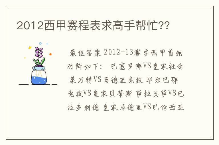 2012西甲赛程表求高手帮忙??