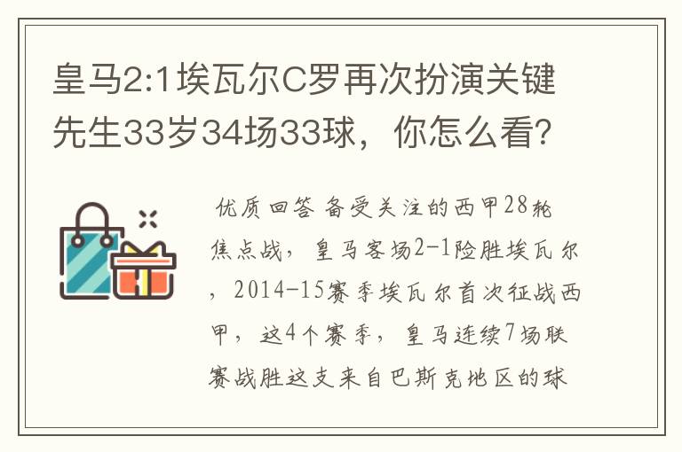 皇马2:1埃瓦尔C罗再次扮演关键先生33岁34场33球，你怎么看？