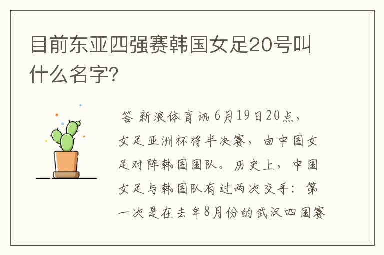 目前东亚四强赛韩国女足20号叫什么名字？