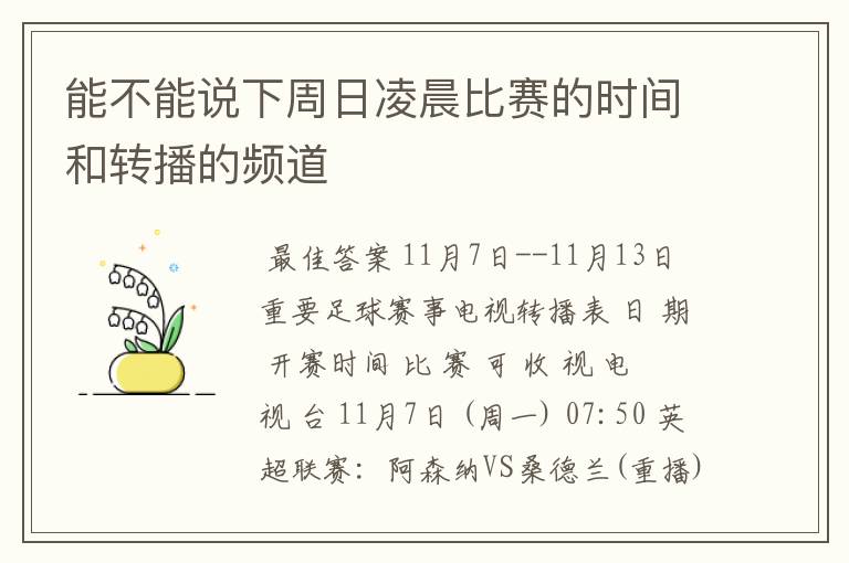 能不能说下周日凌晨比赛的时间和转播的频道