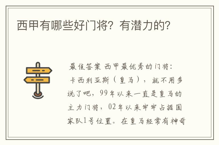 西甲有哪些好门将？有潜力的？