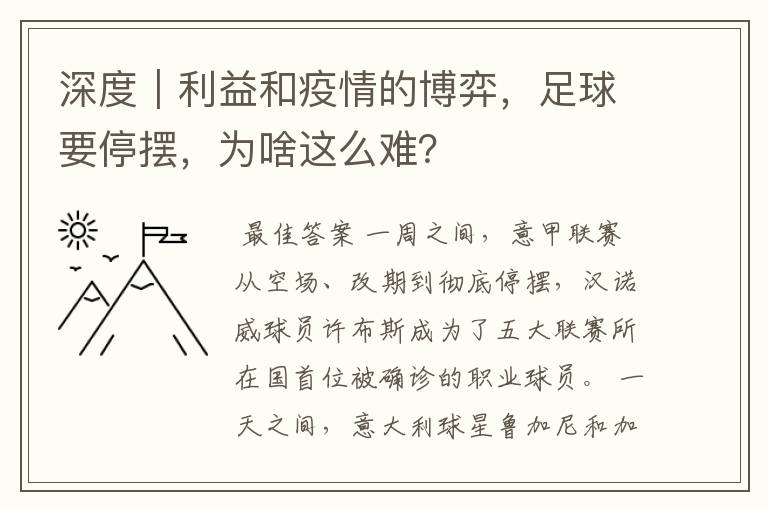 深度｜利益和疫情的博弈，足球要停摆，为啥这么难？