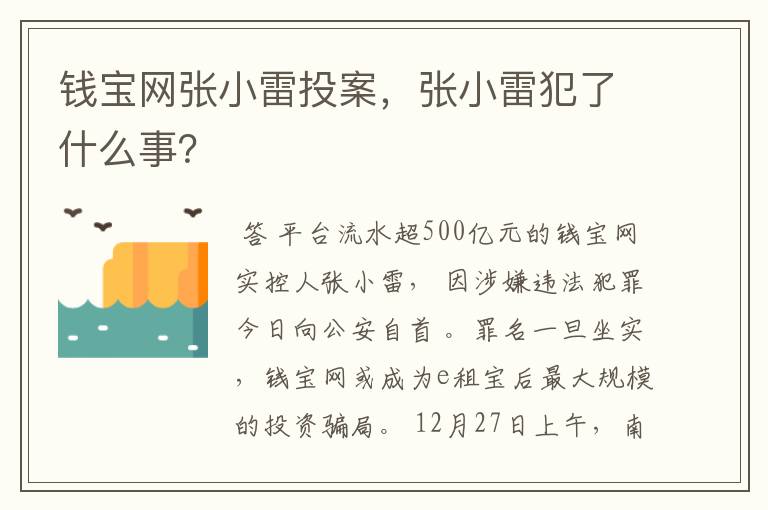 钱宝网张小雷投案，张小雷犯了什么事？