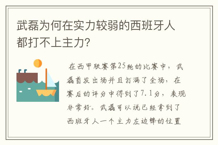 武磊为何在实力较弱的西班牙人都打不上主力？