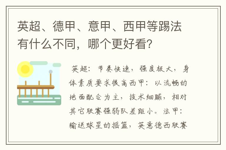 英超、德甲、意甲、西甲等踢法有什么不同，哪个更好看？