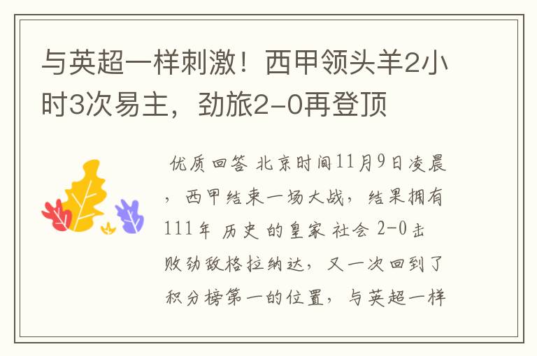 与英超一样刺激！西甲领头羊2小时3次易主，劲旅2-0再登顶