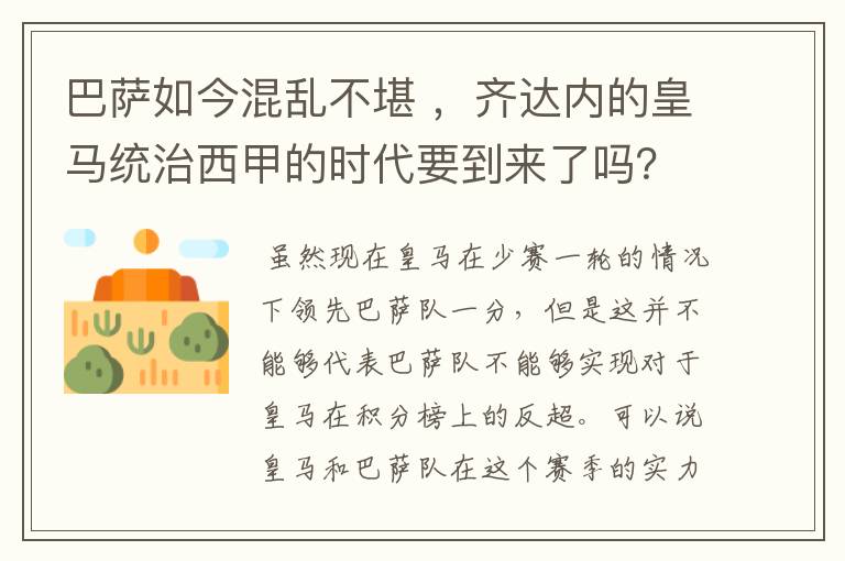 巴萨如今混乱不堪 ，齐达内的皇马统治西甲的时代要到来了吗？