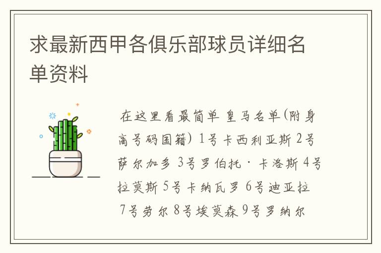 求最新西甲各俱乐部球员详细名单资料