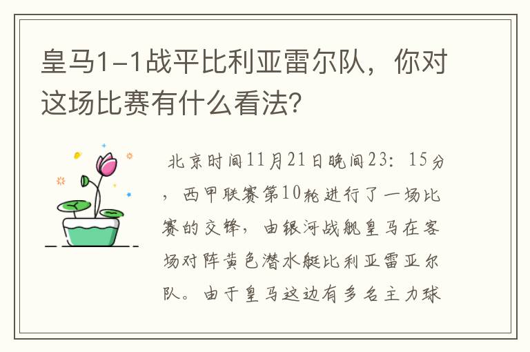 皇马1-1战平比利亚雷尔队，你对这场比赛有什么看法？