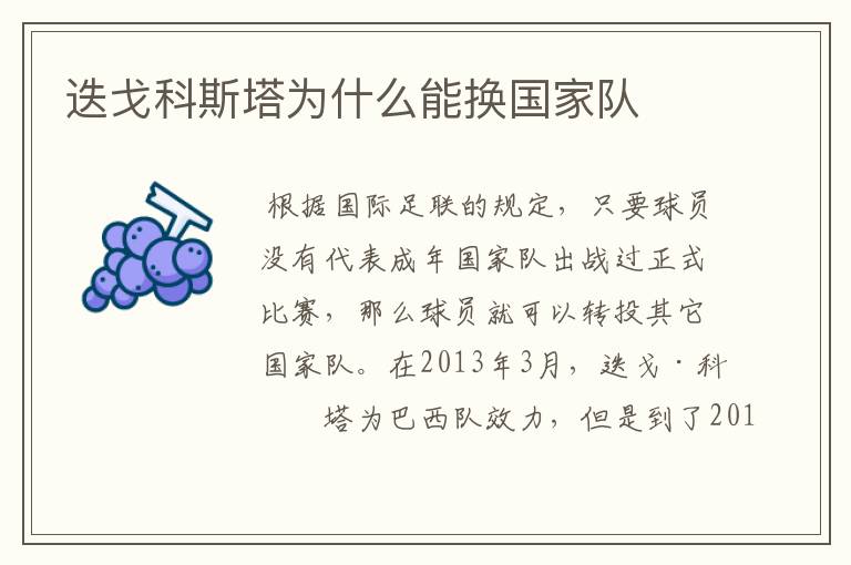 迭戈科斯塔为什么能换国家队