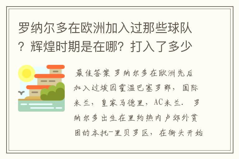 罗纳尔多在欧洲加入过那些球队？辉煌时期是在哪？打入了多少球？