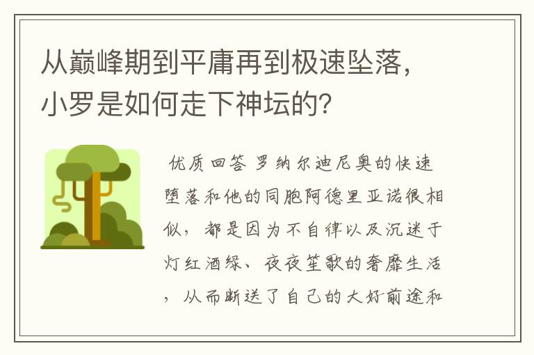 从巅峰期到平庸再到极速坠落，小罗是如何走下神坛的？