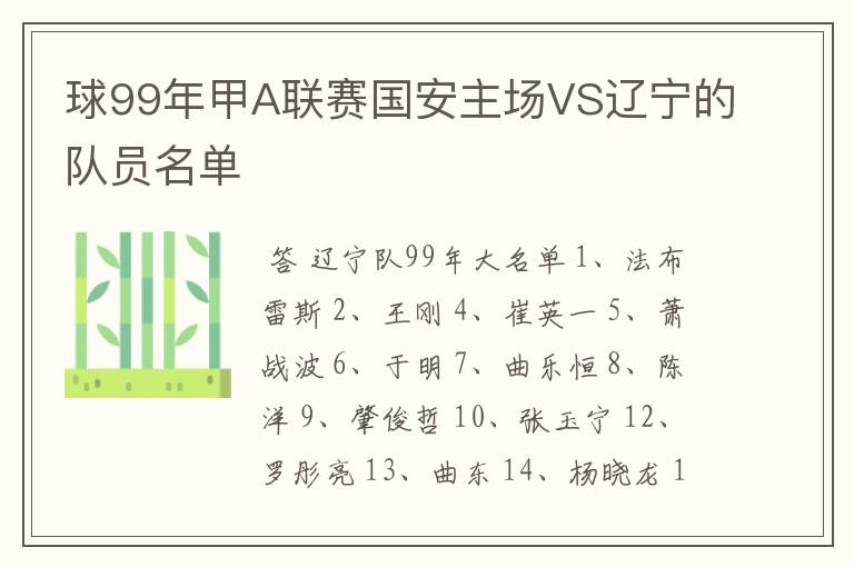 球99年甲A联赛国安主场VS辽宁的队员名单