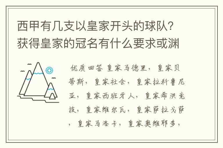 西甲有几支以皇家开头的球队？获得皇家的冠名有什么要求或渊源么？