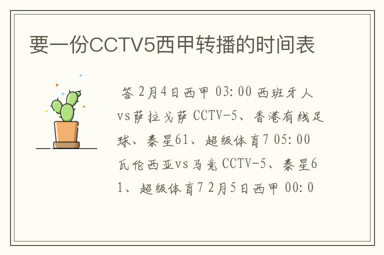 要一份CCTV5西甲转播的时间表